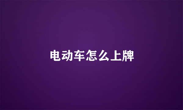 电动车怎么上牌