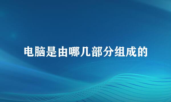 电脑是由哪几部分组成的