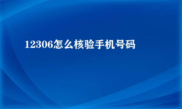 12306怎么核验手机号码