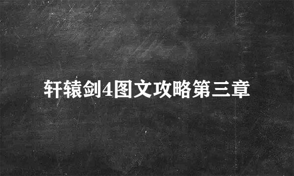 轩辕剑4图文攻略第三章