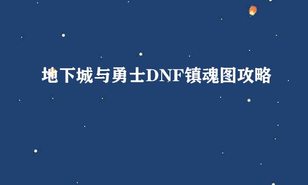 地下城与勇士DNF镇魂图攻略
