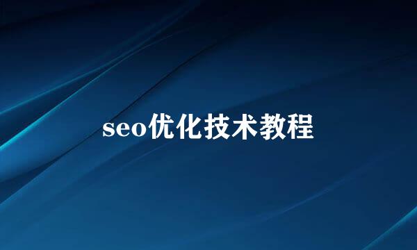 seo优化技术教程