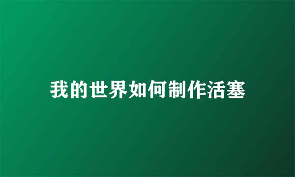 我的世界如何制作活塞
