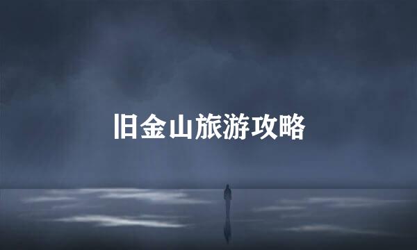 旧金山旅游攻略