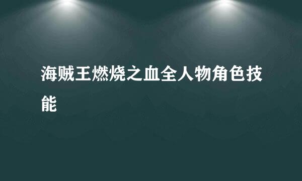 海贼王燃烧之血全人物角色技能