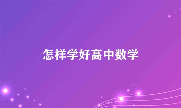 怎样学好高中数学