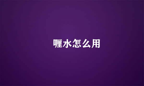啫喱水怎么用