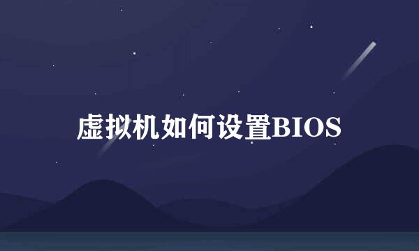 虚拟机如何设置BIOS