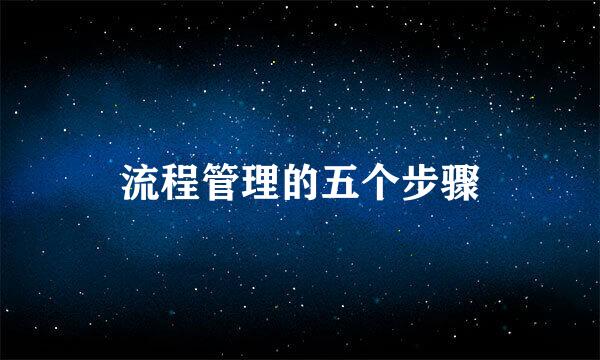 流程管理的五个步骤