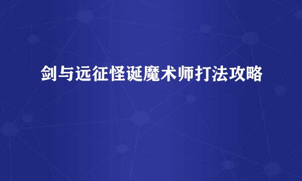 剑与远征怪诞魔术师打法攻略
