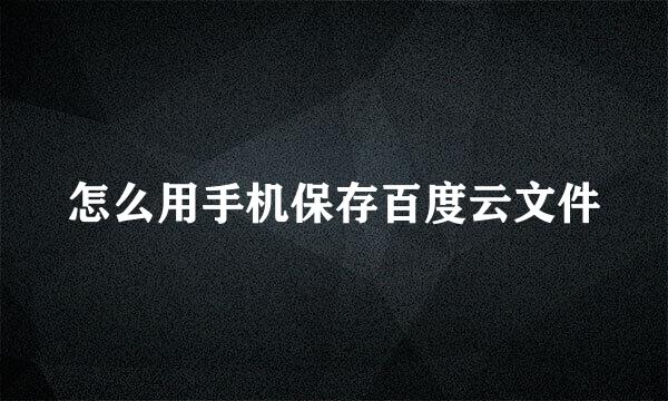 怎么用手机保存百度云文件