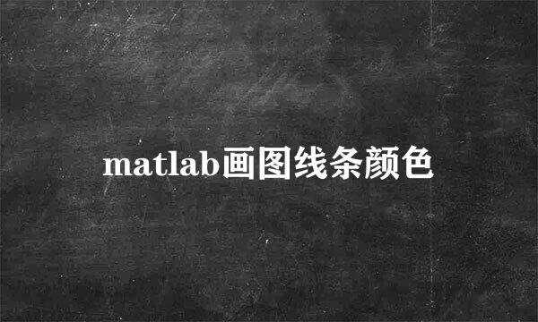 matlab画图线条颜色