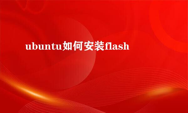 ubuntu如何安装flash