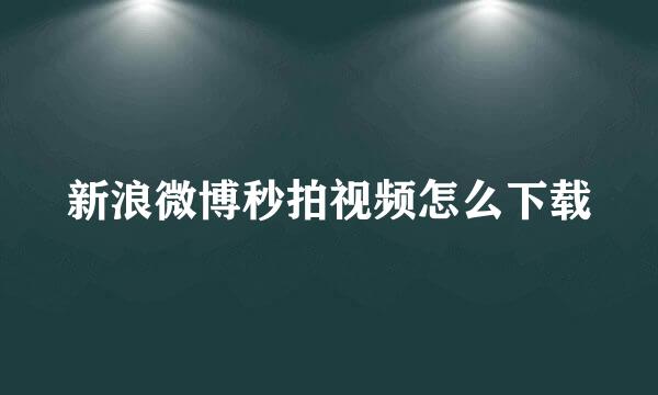 新浪微博秒拍视频怎么下载