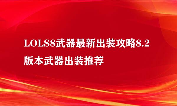 LOLS8武器最新出装攻略8.2版本武器出装推荐