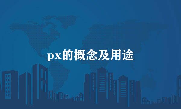 px的概念及用途