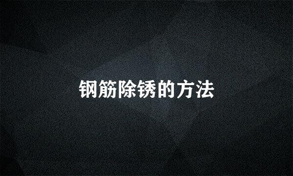 钢筋除锈的方法