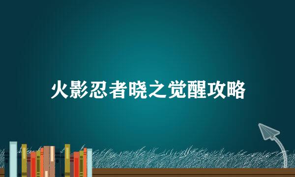 火影忍者晓之觉醒攻略