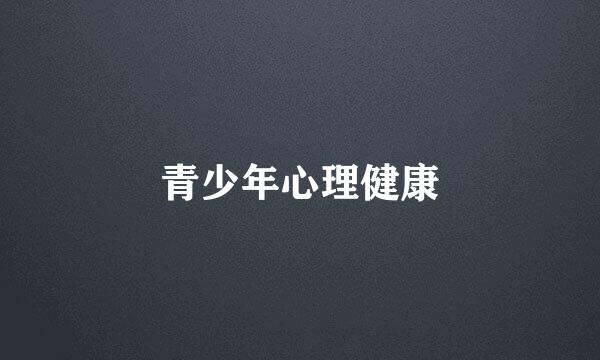 青少年心理健康