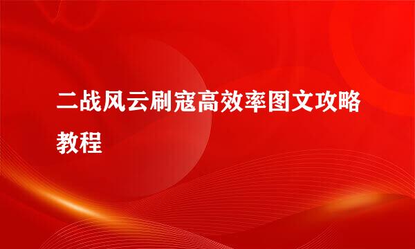 二战风云刷寇高效率图文攻略教程