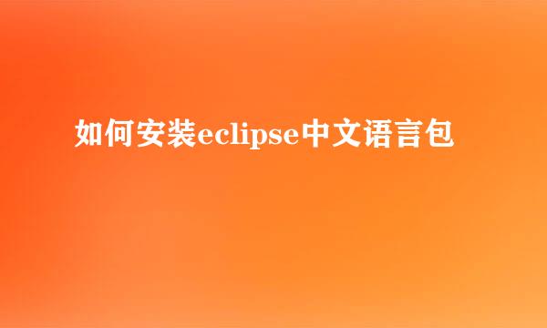 如何安装eclipse中文语言包