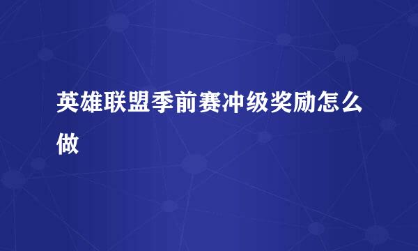英雄联盟季前赛冲级奖励怎么做