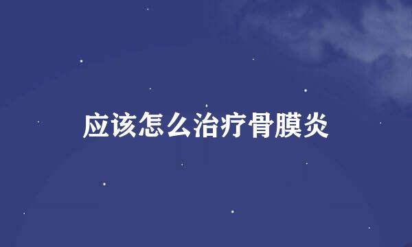 应该怎么治疗骨膜炎