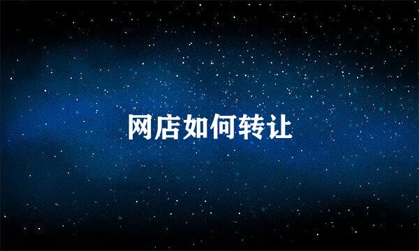 网店如何转让