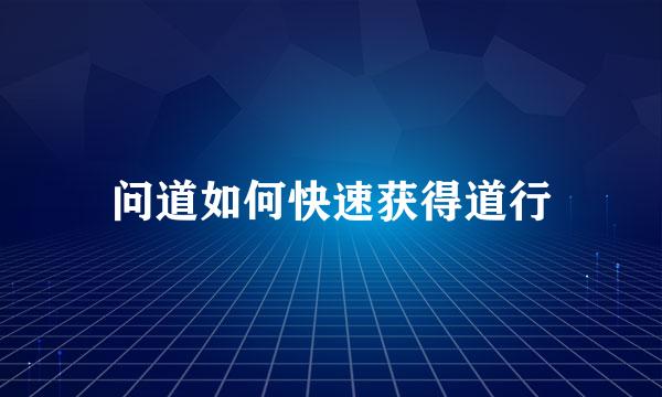 问道如何快速获得道行