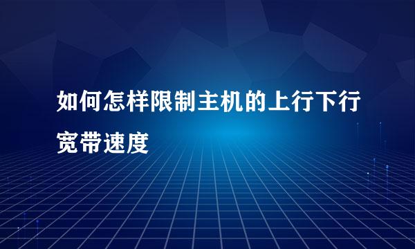 如何怎样限制主机的上行下行宽带速度