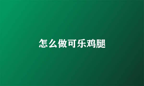 怎么做可乐鸡腿