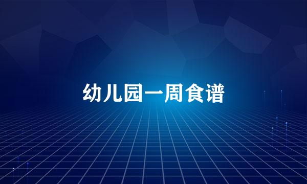 幼儿园一周食谱