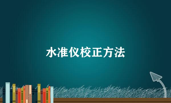 水准仪校正方法
