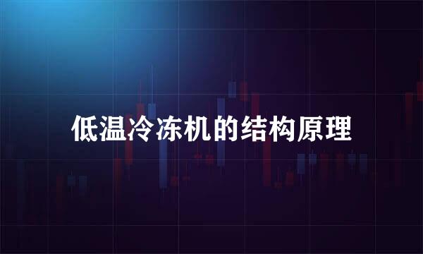 低温冷冻机的结构原理
