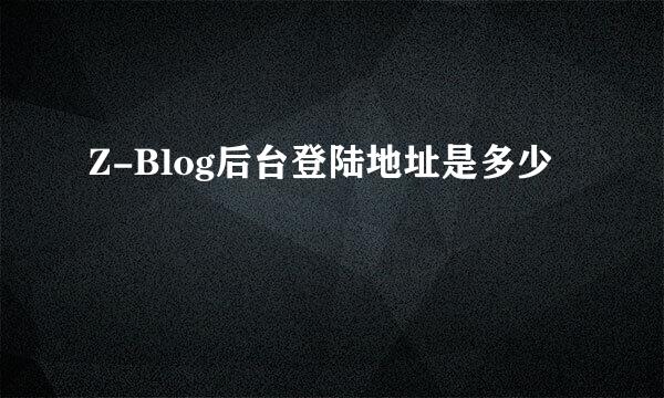 Z-Blog后台登陆地址是多少