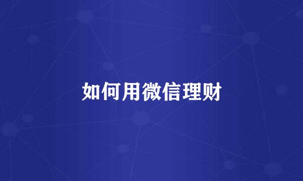 如何用微信理财