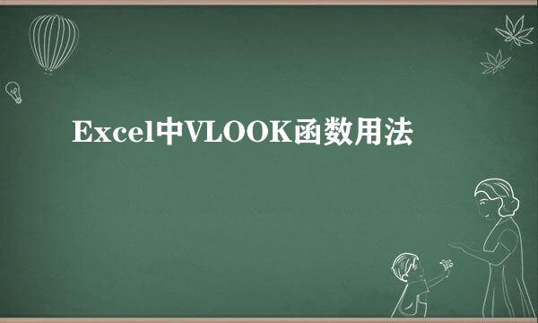 Excel中VLOOK函数用法