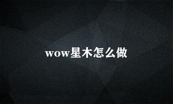 wow星木怎么做