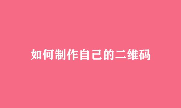 如何制作自己的二维码