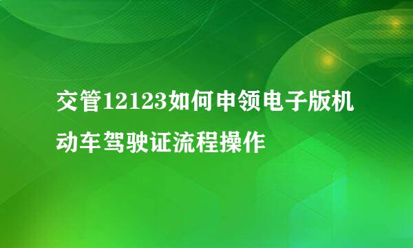 交管12123如何申领电子版机动车驾驶证流程操作