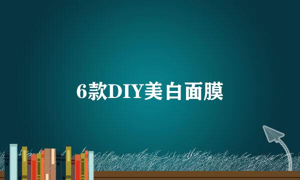6款DIY美白面膜