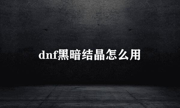 dnf黑暗结晶怎么用