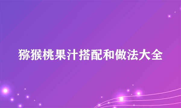 猕猴桃果汁搭配和做法大全