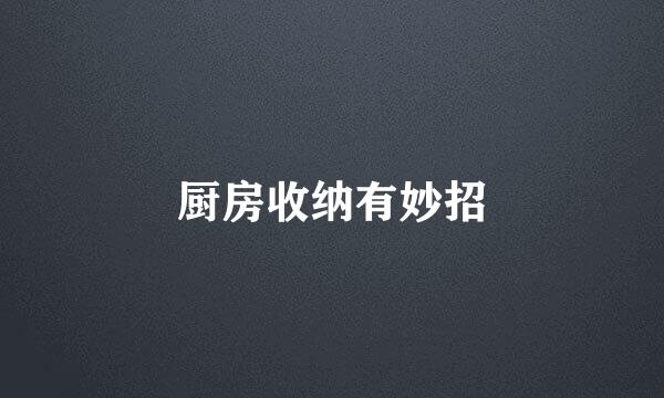 厨房收纳有妙招