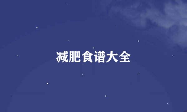减肥食谱大全