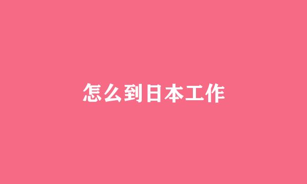 怎么到日本工作