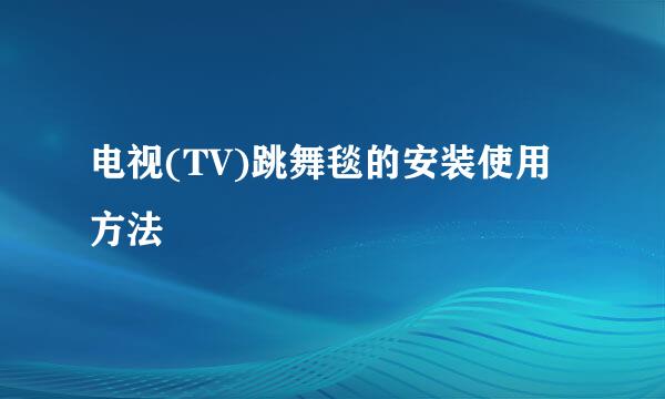 电视(TV)跳舞毯的安装使用方法