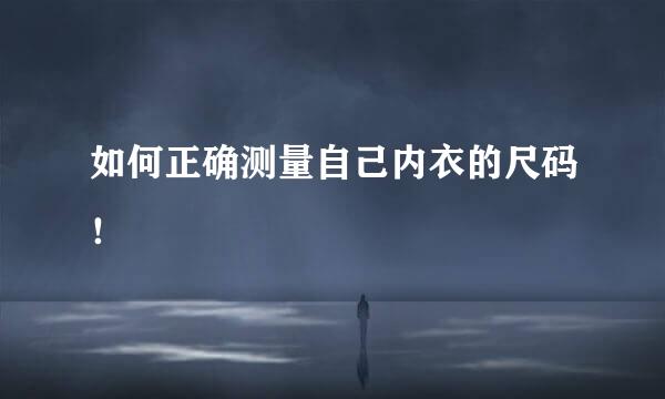 如何正确测量自己内衣的尺码！