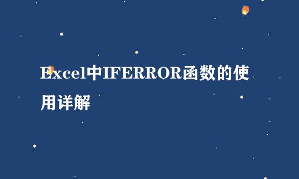 Excel中IFERROR函数的使用详解
