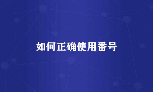 如何正确使用番号